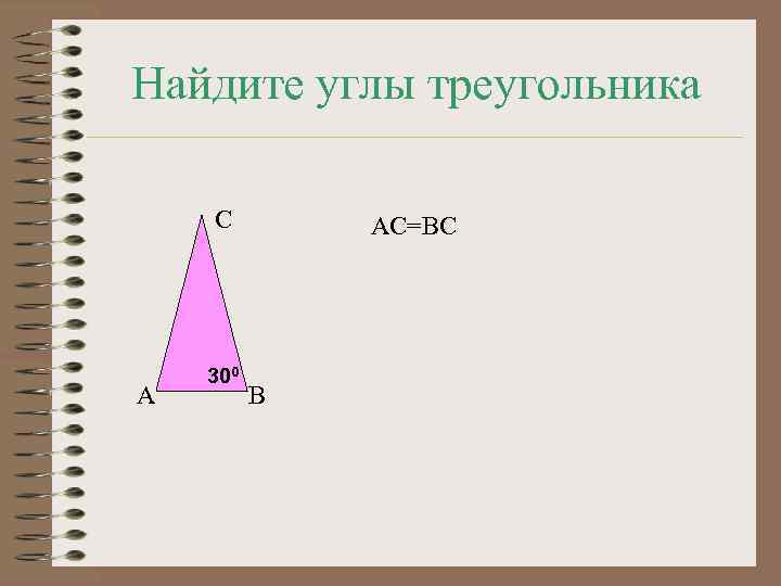 Найдите углы треугольника С А 300 АС=ВС В 