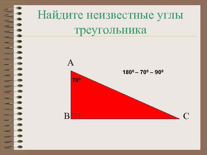 Найдите неизвестные углы треугольника А 1800 – 700 – 900 700 В С 