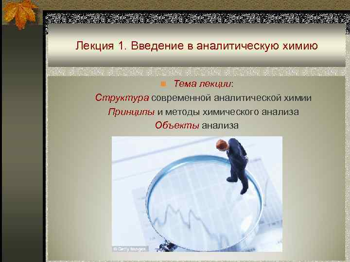 Лекция 1. Введение в аналитическую химию n Тема лекции: Структура современной аналитической химии Принципы