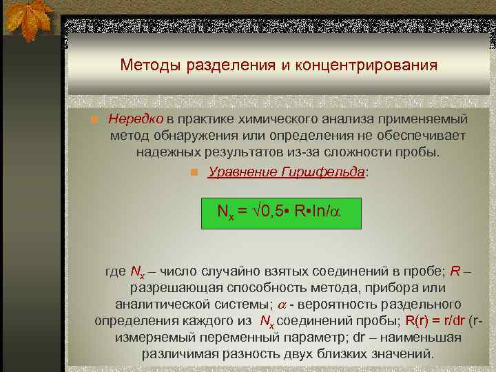 Методы разделения и концентрирования n Нередко в практике химического анализа применяемый метод обнаружения или