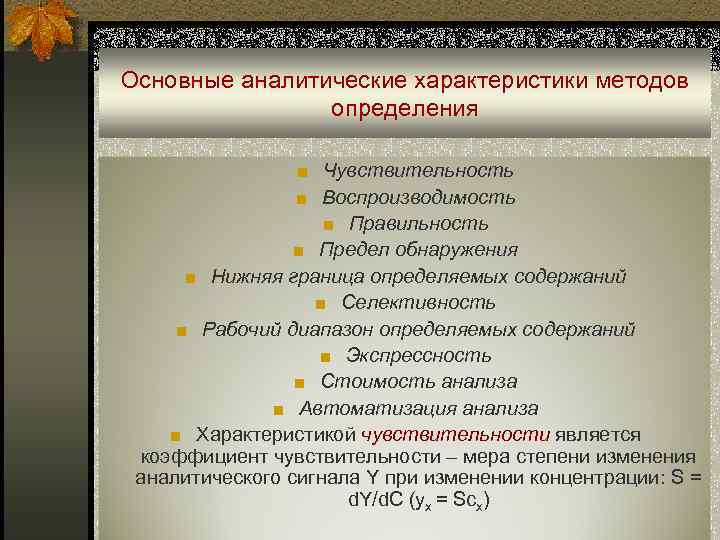 Основные аналитические характеристики методов определения ■ Чувствительность ■ Воспроизводимость ■ Правильность ■ Предел обнаружения