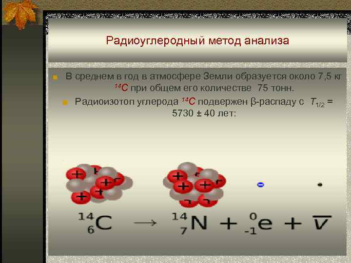 Радиоуглеродный метод анализа ■ В среднем в год в атмосфере Земли образуется около 7,