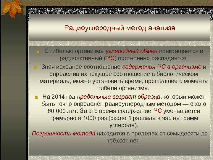 Радиоуглеродный метод анализа ■ С гибелью организма углеродный обмен прекращается и радиоактивный (14 C)