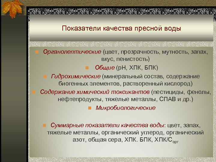 Показатели качества пресной воды n Органолептические (цвет, прозрачность, мутность, запах, вкус, пенистость) n Общие