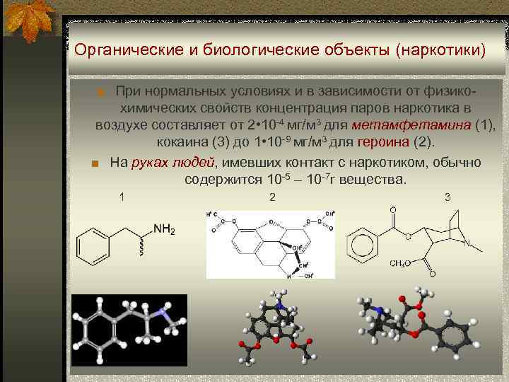 Органические и биологические объекты (наркотики) ■ При нормальных условиях и в зависимости от физикохимических