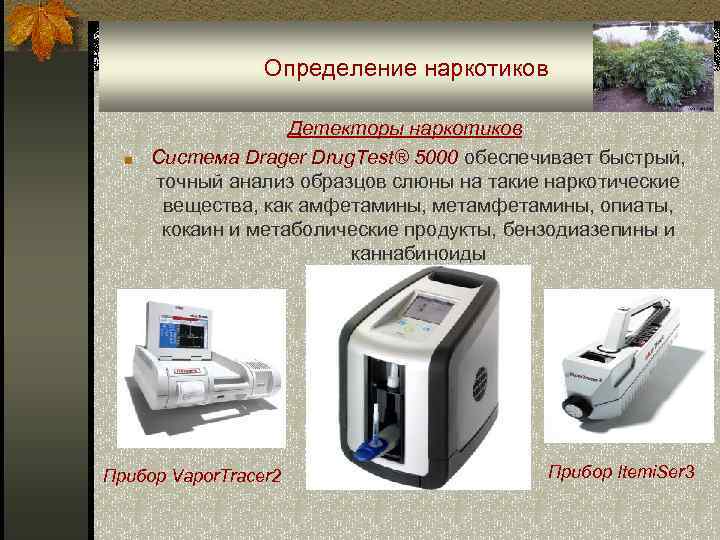 Определение наркотиков ■ Детекторы наркотиков Система Drager Drug. Test® 5000 обеспечивает быстрый, точный анализ