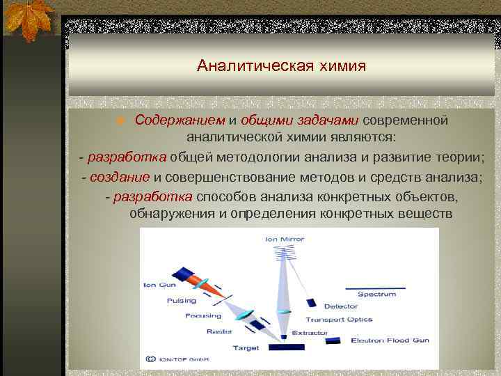 Аналитическая химия n Содержанием и общими задачами современной аналитической химии являются: - разработка общей