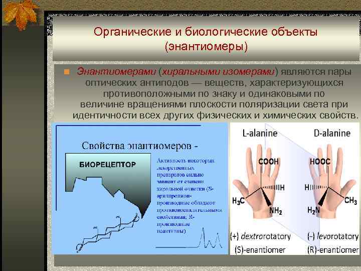 Органические и биологические объекты (энантиомеры) n Энантиомерами (хиральными изомерами) являются пары оптических антиподов —