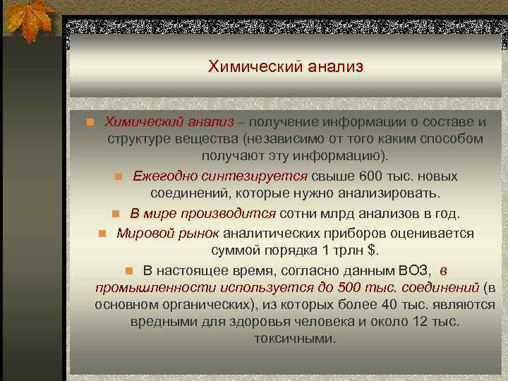 Химический анализ n Химический анализ – получение информации о составе и структуре вещества (независимо