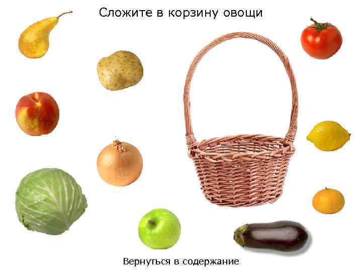 Игра сложить фрукты. Корзинка для овощей и фруктов для дошкольников. Положи овощи в корзинку. Собери в корзинку фрукты и овощи. Разложи фрукты и овощи по корзинкам.