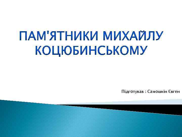 Підготував : Самошкін Євген 