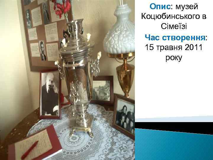 Опис: музей Коцюбинського в Сімеїзі Час створення: 15 травня 2011 року 