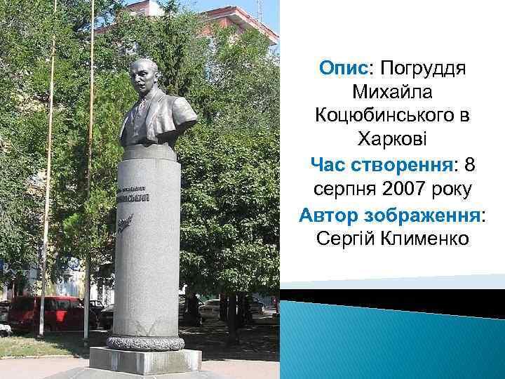 Опис: Погруддя Михайла Коцюбинського в Харкові Час створення: 8 серпня 2007 року Автор зображення: