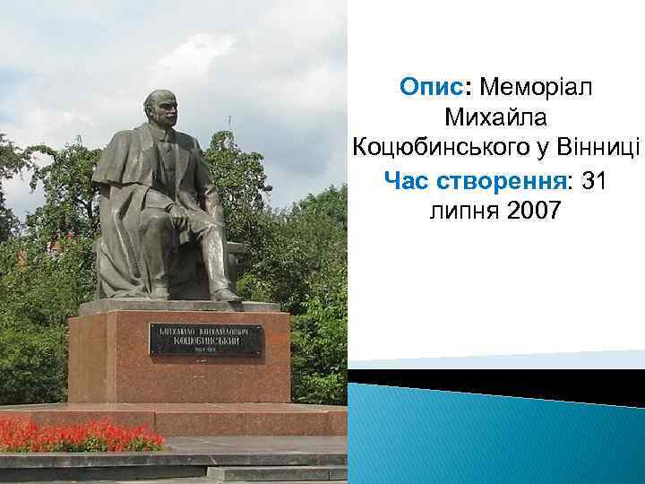 Опис: Меморіал Михайла Коцюбинського у Вінниці Час створення: 31 липня 2007 