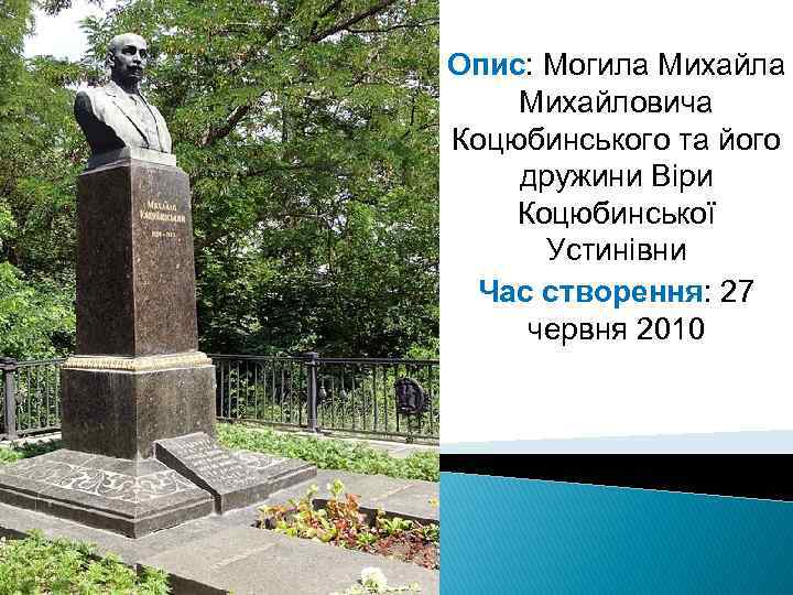 Опис: Могила Михайловича Коцюбинського та його дружини Віри Коцюбинської Устинівни Час створення: 27 червня