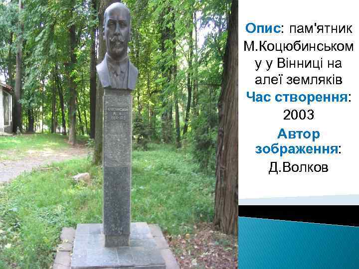 Опис: пам'ятник М. Коцюбинськом у у Вінниці на алеї земляків Час створення: 2003 Автор