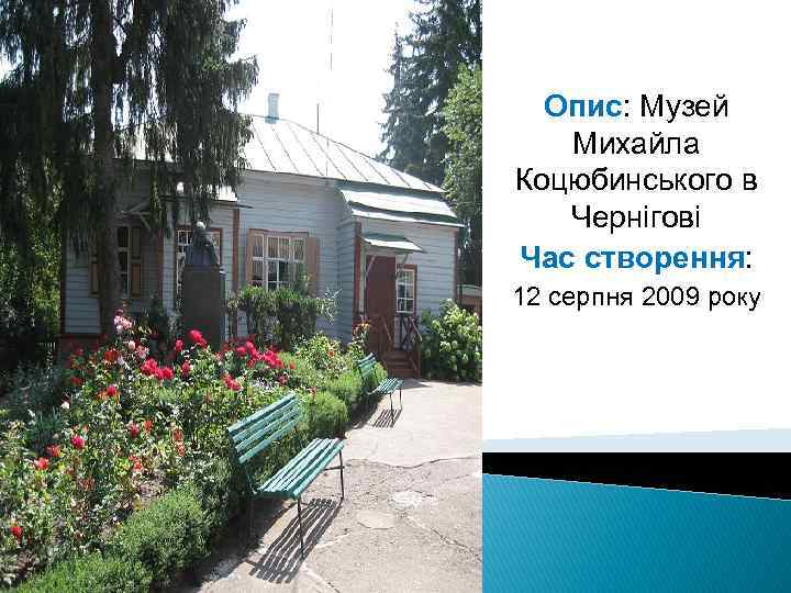 Опис: Музей Михайла Коцюбинського в Чернігові Час створення: 12 серпня 2009 року 