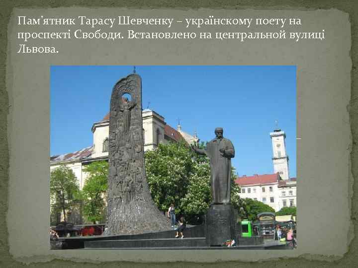 Пам'ятник Тарасу Шевченку – українскому поету на проспекті Свободи. Встановлено на центральной вулиці Львова.