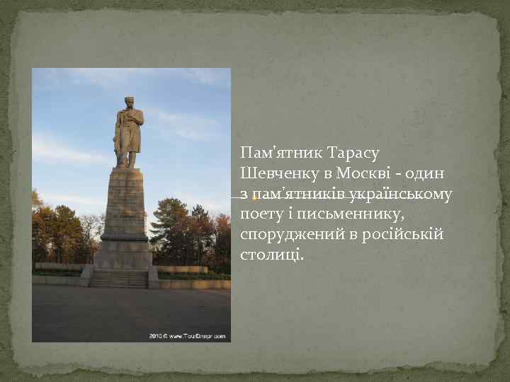 Пам'ятник Тарасу Шевченку в Москві - один з пам'ятників українському поету і письменнику, споруджений