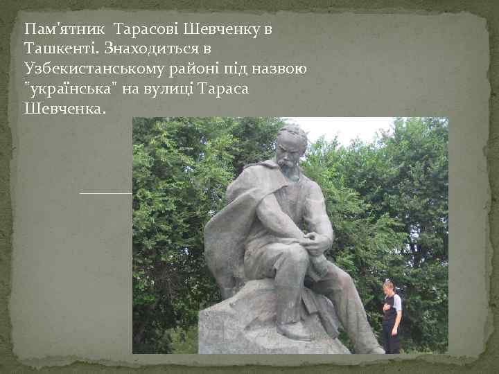 Пам'ятник Тарасові Шевченку в Ташкенті. Знаходиться в Узбекистанському районі під назвою 