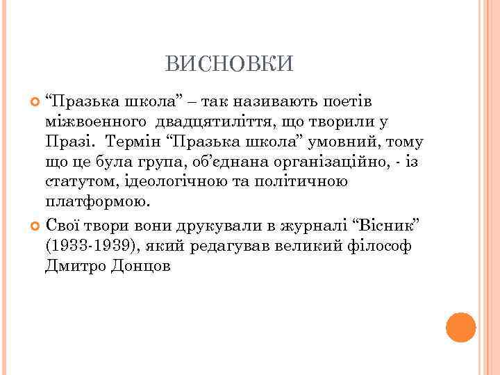 ВИСНОВКИ “Празька школа” – так називають поетів міжвоенного двадцятиліття, що творили у Празі. Термін