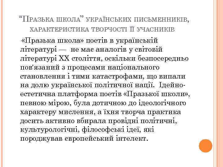  “ПРАЗЬКА ШКОЛА” УКРАЇНСЬКИХ ПИСЬМЕННИКІВ, ХАРАКТЕРИСТИКА ТВОРЧОСТІ ЇЇ УЧАСНИКІВ «Празька школа» поетів в українській