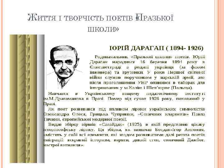 ЖИТТЯ І ТВОРЧІСТЬ ПОЕТІВ ПРАЗЬКОЇ « ШКОЛИ» 