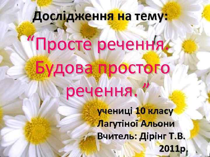 Дослідження на тему: “Просте речення. Будова простого речення. ” учениці 10 класу Лагутіної Альони