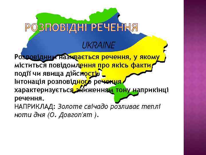 Розповідним називається речення, у якому міститься повідомлення про якісь факти, події чи явища дійсності.