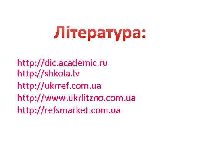 Література: http: //dic. academic. ru http: //shkola. lv http: //ukrref. com. ua http: //www.