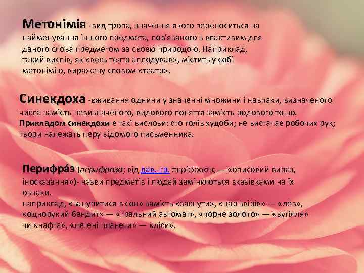 Метонімія -вид тропа, значення якого переноситься на найменування іншого предмета, пов'язаного з властивим для