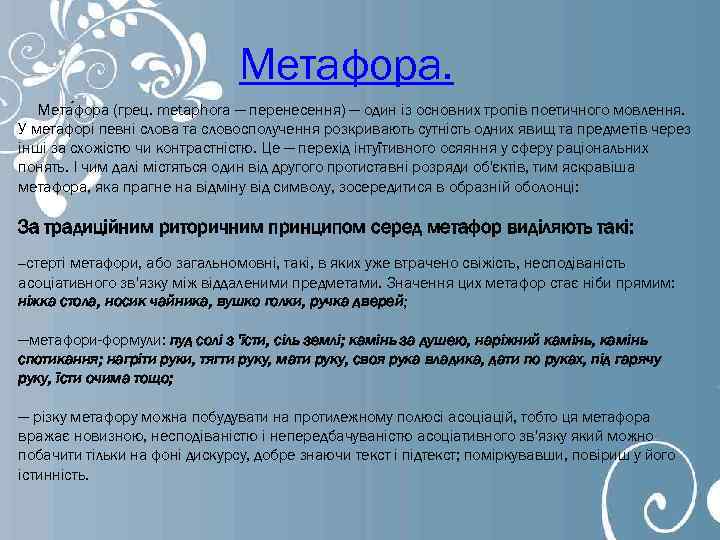 Метафора. Мета фора (грец. metaphora — перенесення) — один із основних тропів поетичного мовлення.