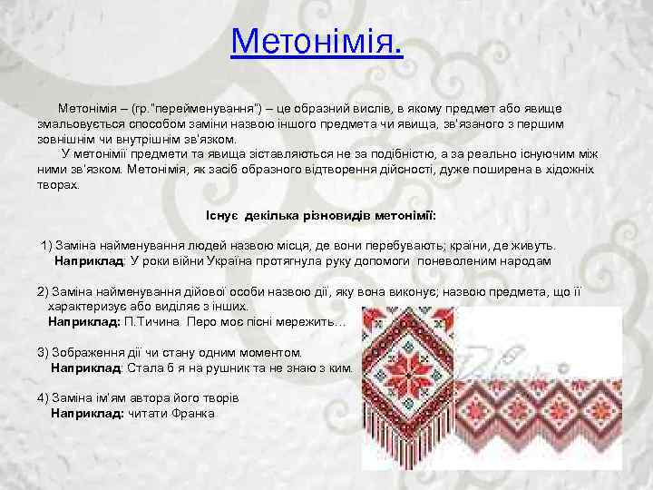 Метонімія – (гр. ”перейменування”) – це образний вислів, в якому предмет або явище змальовується