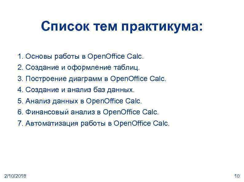 Список тем практикума: 1. Основы работы в Open. Office Calc. 2. Создание и оформление