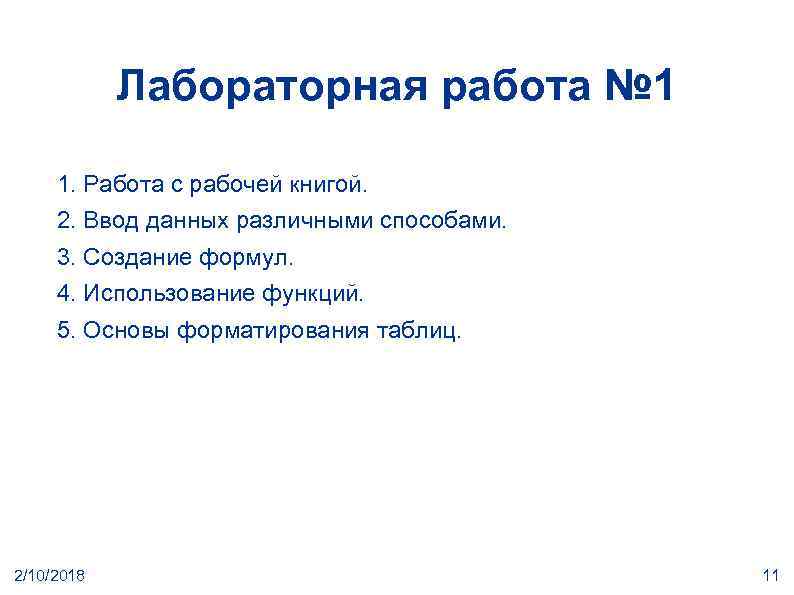 Лабораторная работа № 1 1. Работа с рабочей книгой. 2. Ввод данных различными способами.