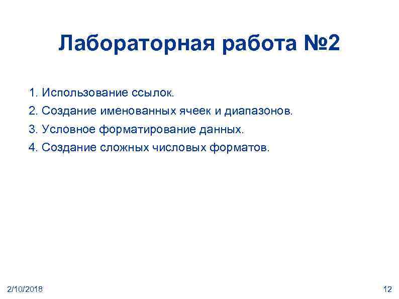 Лабораторная работа № 2 1. Использование ссылок. 2. Создание именованных ячеек и диапазонов. 3.