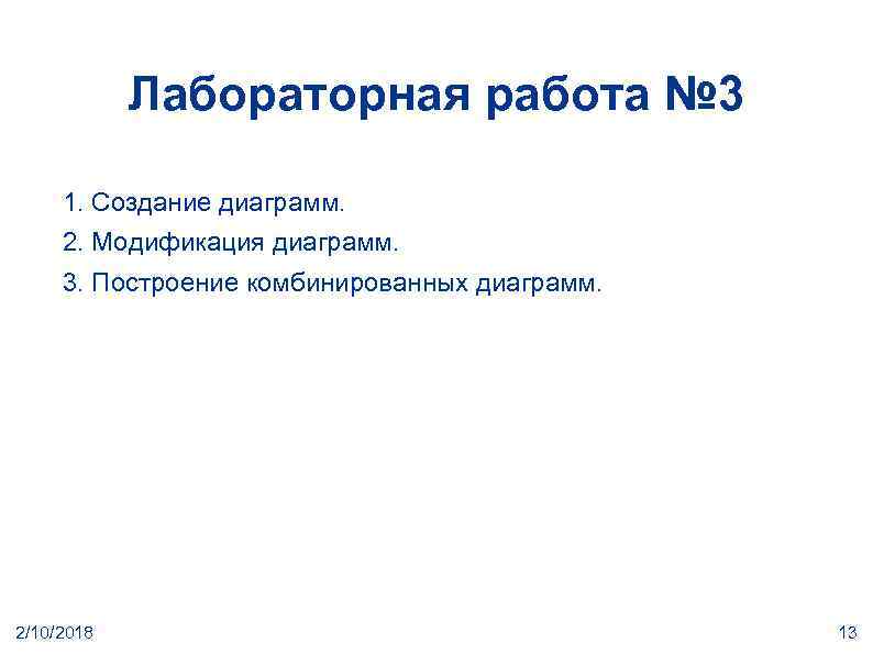 Лабораторная работа № 3 1. Создание диаграмм. 2. Модификация диаграмм. 3. Построение комбинированных диаграмм.