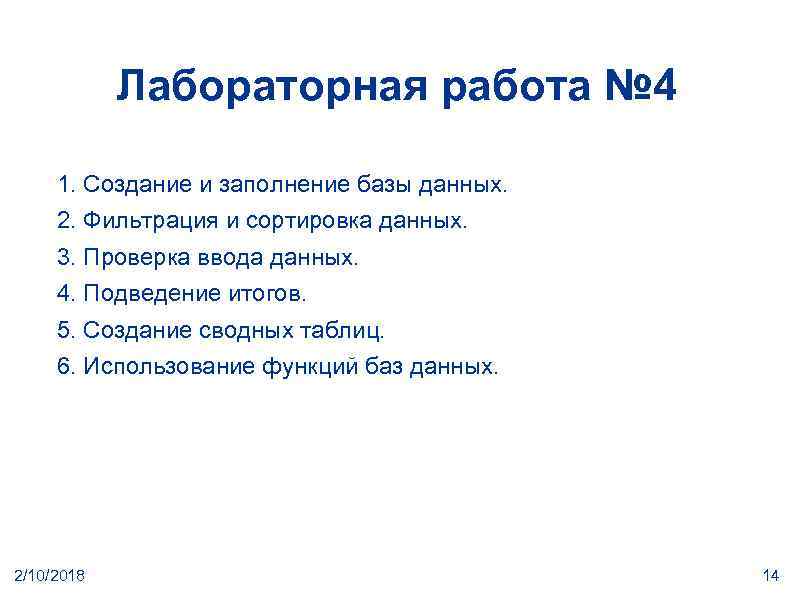 Лабораторная работа № 4 1. Создание и заполнение базы данных. 2. Фильтрация и сортировка