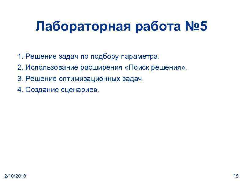 Лабораторная работа № 5 1. Решение задач по подбору параметра. 2. Использование расширения «Поиск