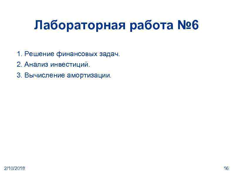 Лабораторная работа № 6 1. Решение финансовых задач. 2. Анализ инвестиций. 3. Вычисление амортизации.