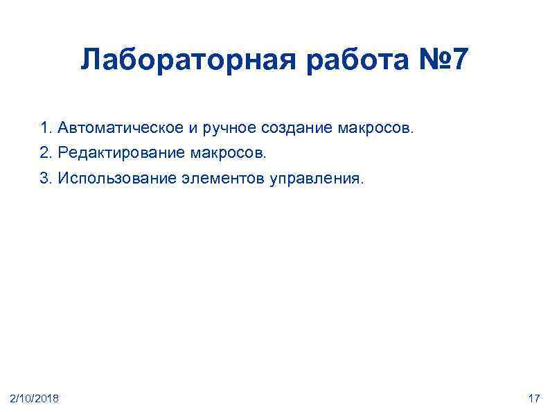 Лабораторная работа № 7 1. Автоматическое и ручное создание макросов. 2. Редактирование макросов. 3.