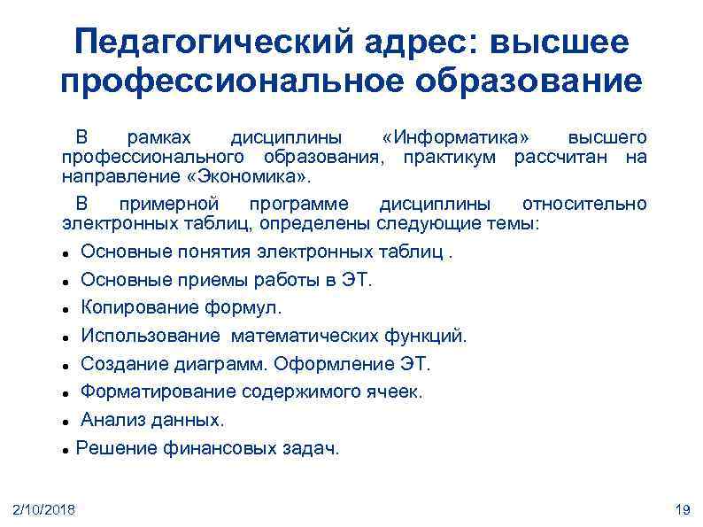 Педагогический адрес: высшее профессиональное образование В рамках дисциплины «Информатика» высшего профессионального образования, практикум рассчитан