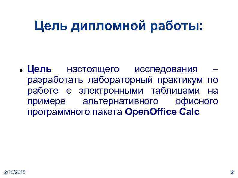 Цель дипломной работы: 2/10/2018 Цель настоящего исследования – разработать лабораторный практикум по работе с