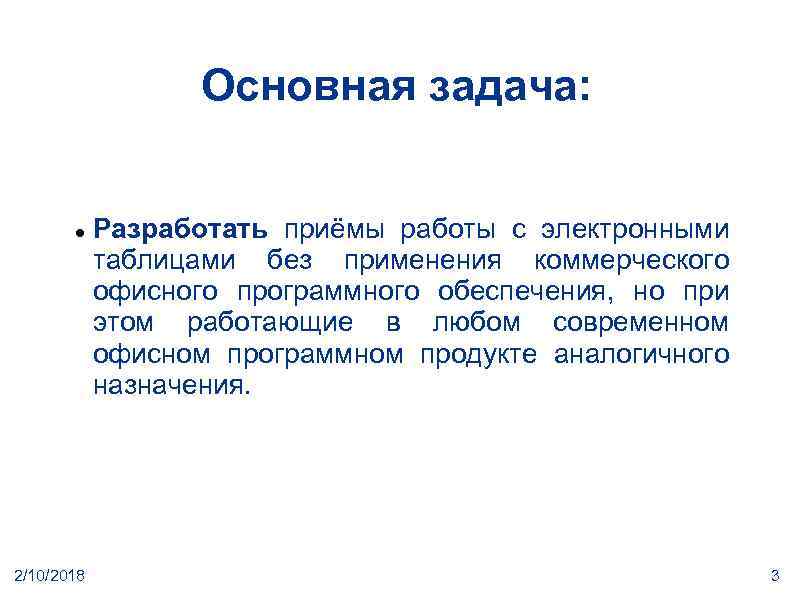 Основная задача: 2/10/2018 Разработать приёмы работы с электронными таблицами без применения коммерческого офисного программного