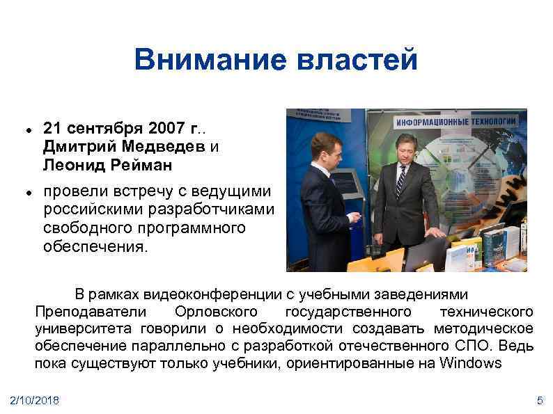 Внимание властей 21 сентября 2007 г. . Дмитрий Медведев и Леонид Рейман провели встречу