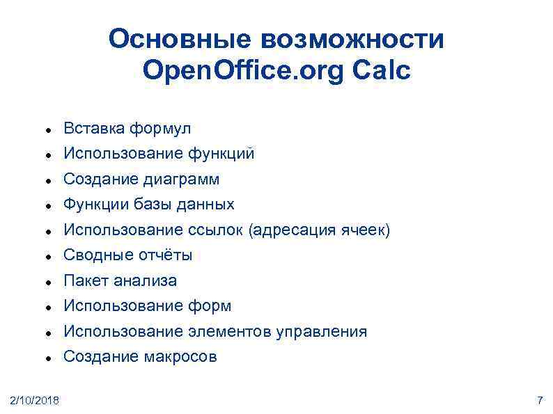 Основные возможности Open. Office. org Calc Вставка формул Использование функций Создание диаграмм Функции базы