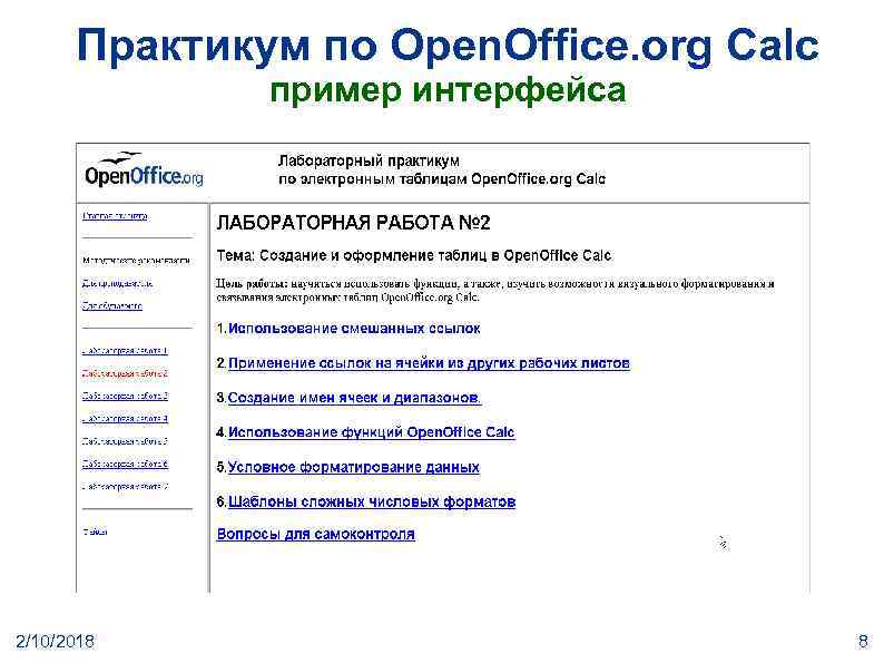 Практикум по Open. Office. org Calc пример интерфейса 2/10/2018 8 