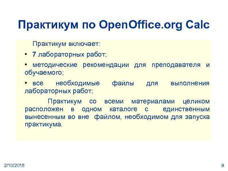 Практикум по Open. Office. org Calc Практикум включает: • 7 лабораторных работ; • методические