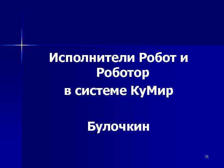 Исполнители Роботор в системе Ку. Мир Булочкин 11 