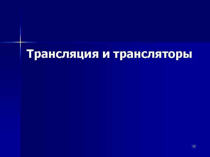 Трансляция и трансляторы 12 